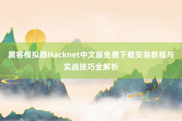 黑客模拟器Hacknet中文版免费下载安装教程与实战技巧全解析